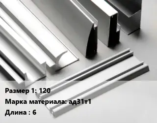 Алюминиевый профиль г-образный 120 Марка: ад31т1 L=6